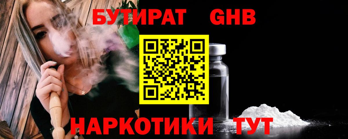 БУТИРАТ GHB  БУТИРАТ  Кувандык  Вход с VPN 