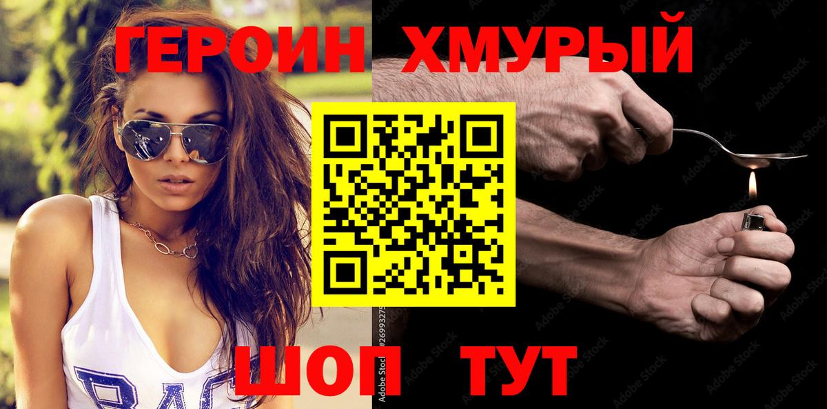 Героин Heroin Кувандык